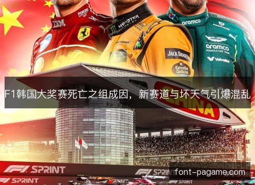 F1韩国大奖赛死亡之组成因，新赛道与坏天气引爆混乱