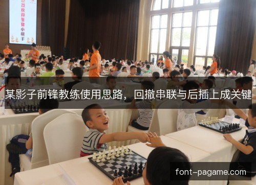 某影子前锋教练使用思路，回撤串联与后插上成关键